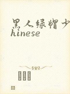 黑人绿帽少妇chinese