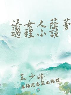 添女人荫蒂全部过程小说