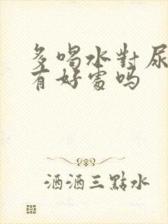 多喝水对尿酸高有好处吗