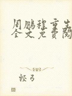 周鹏程重生小说全文免费阅读