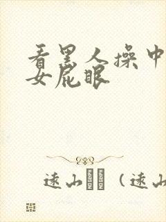 看黑人操中国美女屁眼