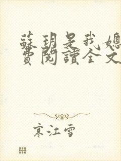 苏玥是我媳妇免费阅读全文