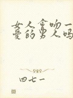 女人会吻一个不爱的男人吗