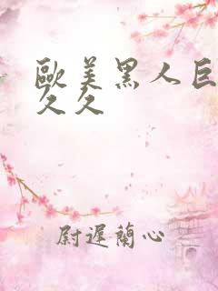 欧美黑人巨大久久久