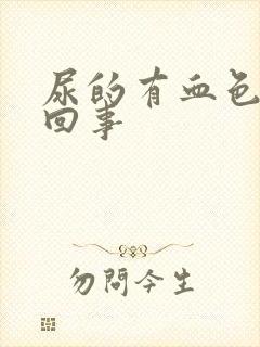 尿的有血色怎么回事