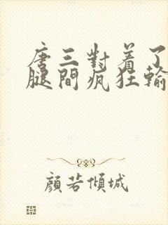 唐三对着了小舞腿间疯狂输出