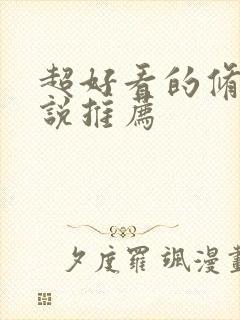 超好看的修真小说推荐