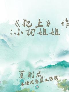 《犯上》 作者:小词姐姐