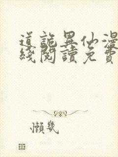 道诡异仙漫画在线阅读免费