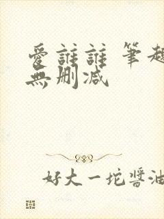 爱谁谁 笔趣阁无删减