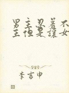 男主忍着不碰女主但是让女主帮忙的