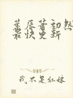 叶辰萧初然免费最快更新
