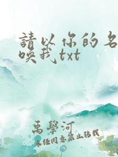 请以你的名字呼唤我txt