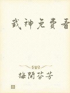 武神免费看全集