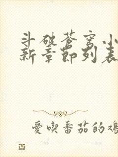 斗破苍穹小说最新章节列表免费