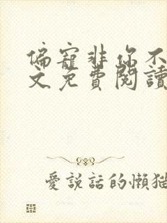 偏宠非你不乖全文免费阅读