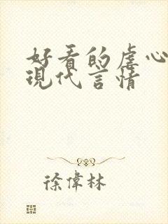 好看的虐心小说现代言情