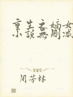 重生之嫡女祸妃小说无删减在线阅读