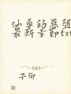 仙尊的恶堕小说最新章节txt