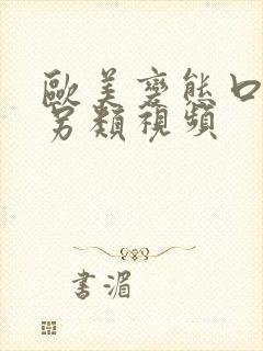 欧美变态口味重另类视频