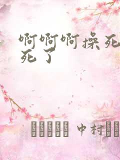 啊啊啊操死了爽死了