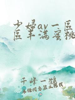 少妇av一区二区丰满蜜桃