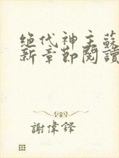 绝代神主苏莫最新章节阅读