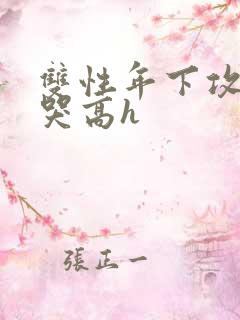 双性年下攻被做哭高h