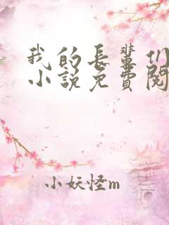 我的长辈们后宫小说免费阅读