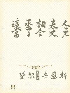 这丞相夫人我不当了全文免费阅读