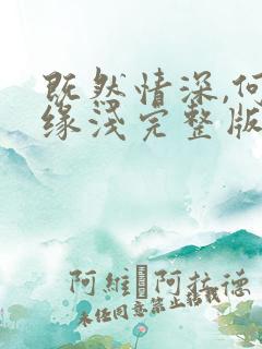 既然情深,何惧缘浅完整版