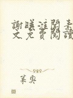 谢映淮闻素心全文免费阅读