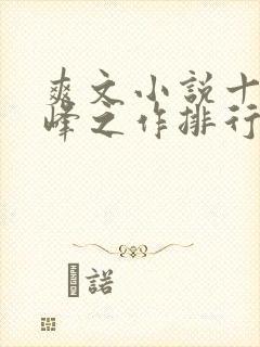 爽文小说十大巅峰之作排行榜