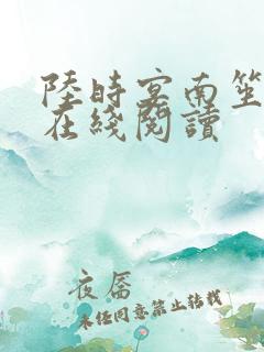 陆时宴南笙全文在线阅读