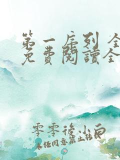 第一序列 全文免费阅读全文