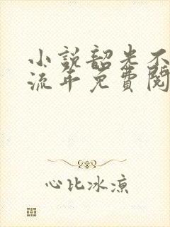 小说韶光不负转流年免费阅读