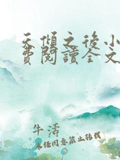 天倾之后小说免费阅读全文无删减