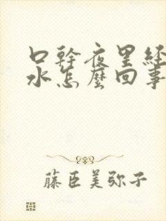 口干夜里经常喝水怎么回事