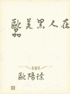 欧美黑人在线精品