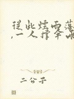 从此烟雨落江南,一人撑伞两人行