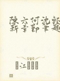 陈六何沈轻舞最新章节笔趣阁