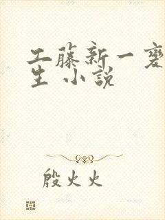 工藤新一变成女生 小说