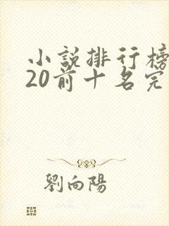 小说排行榜2020前十名完本