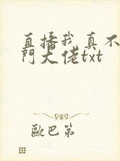 直播我真不是道门大佬txt