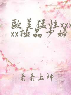 欧美猛性xxxxx极品少妇