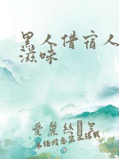 黑人借宿人妻的滋味