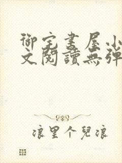 御宅书屋小说全文阅读无弹窗免费