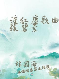 渡红尘歌曲原唱张碧晨