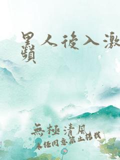 黑人后入激情视频