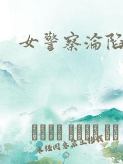女警察沦陷